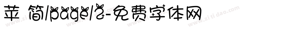 苹 简/page/2字体转换